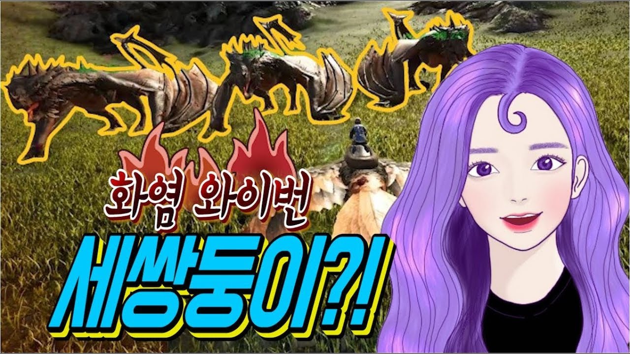 [미쓔] 화염 와이번 세쌍둥이 탄생!! | 아크 서바이벌