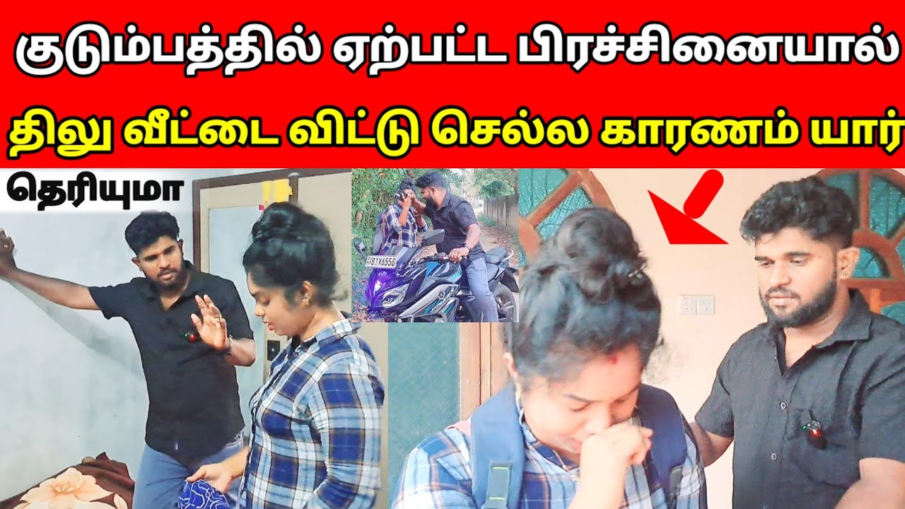 குடும்பத்தில் ஏற்பட்ட பிரச்சினையால் திலு வீட்டை விட்டு செல்ல காரணம் யார் தெரியுமா /sj vlog /🥹🥹