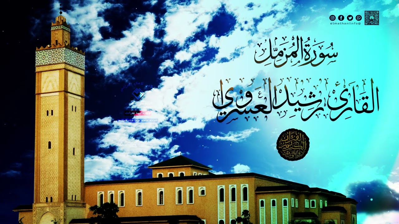 الصوت الشجي مع الإبداع في البيان، القارئ المغربي رشيد العسراوي يأسر القلوب بقراءة لسورة المزمل كاملة