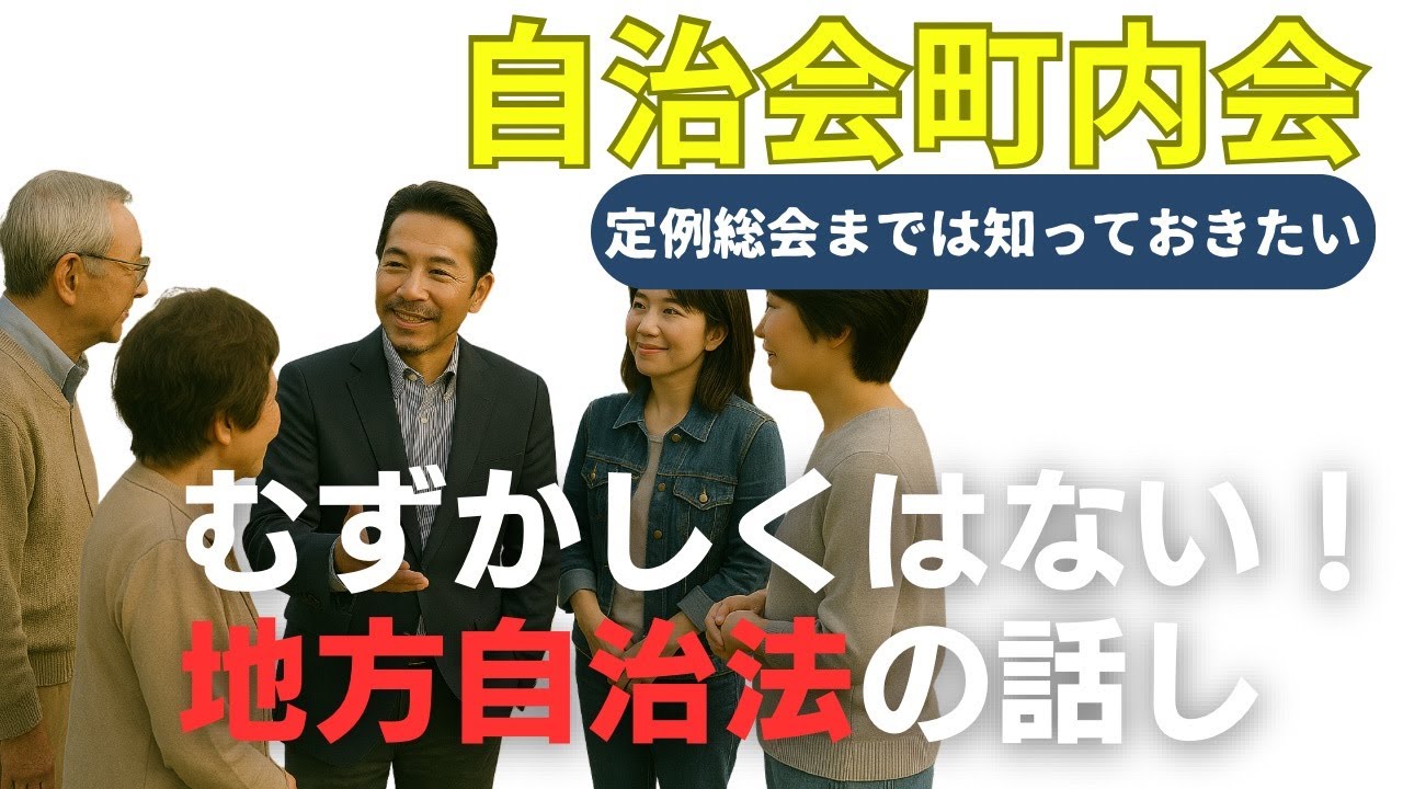 自治会町内会 むずかしくない? 地方自治法の話し