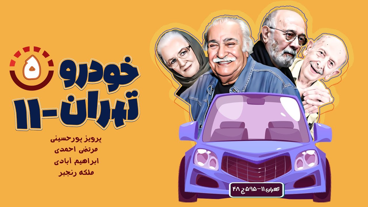 سریال کمدی نوستالژیک خودروی تهران ۱۱ - با بازی مرتضی احمدی و پرویز پورحسینی - قسمت 5