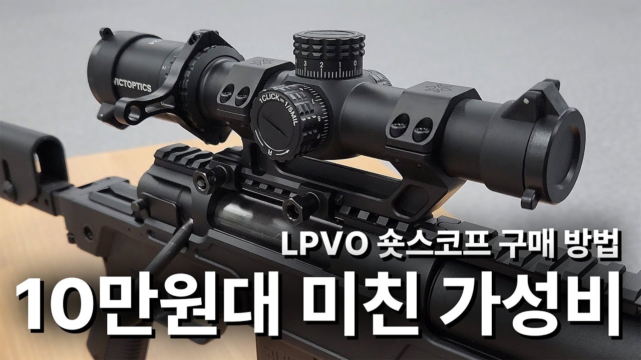 10만원 대에 구매 할 수 있는 최고의 가성비 스코프 | 벡터 옵틱스 VectorOptics