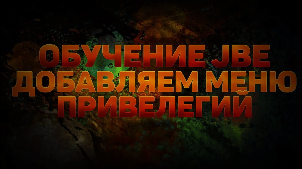 [#1] Обучение JBE (Добавляем меню привелегий)