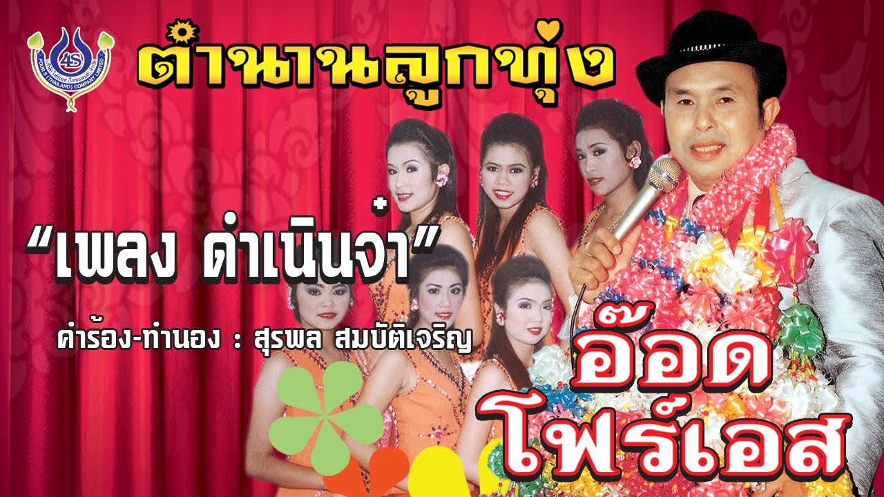 ดำเนินจ๋า - อ๊อด โฟร์เอส ชุด ตำนานลูกทุ่ง 1「Official MV」
