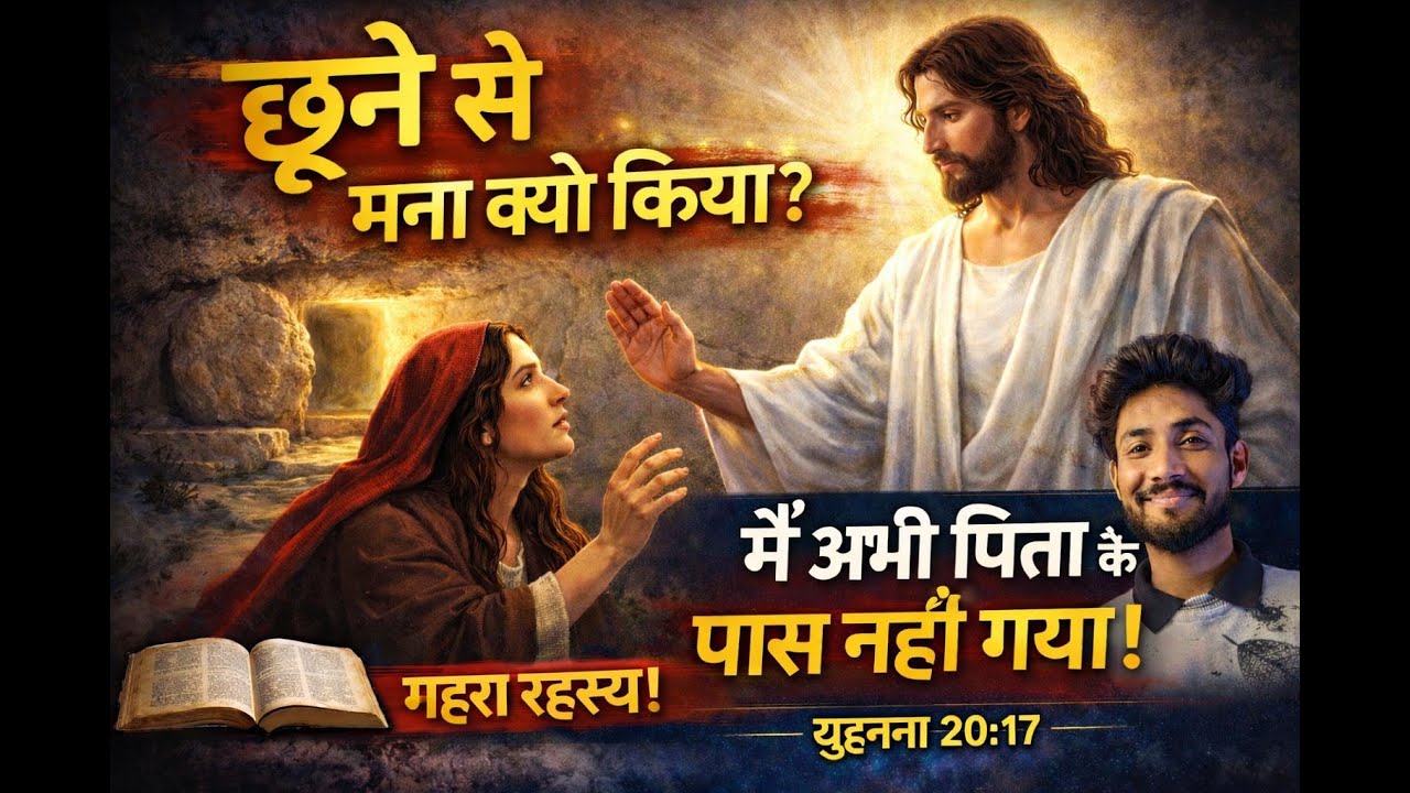 यीशु मसीह ने मरियम को छूने से मना क्यों किया? | main Abhi pita ke pass nhi gya ?
