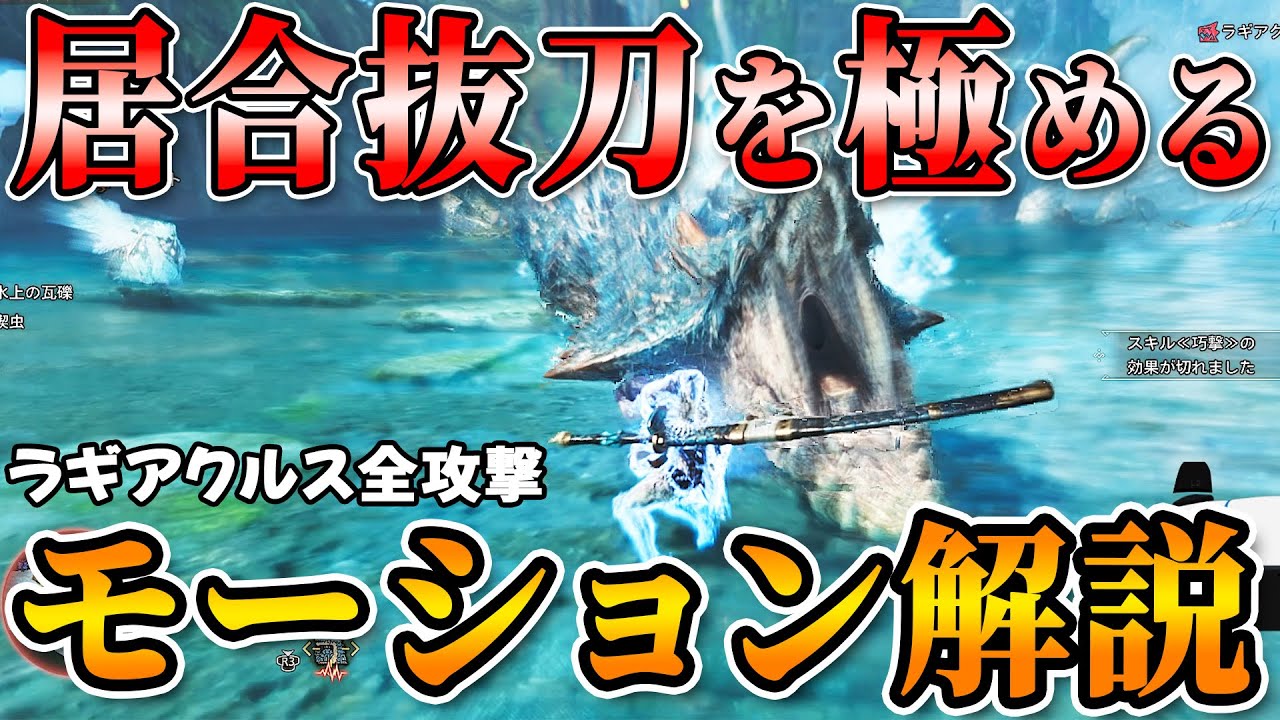 【見れば絶対上手くなる！】居合抜刀のタイミングをラギアクルス全攻撃モーションで解説！【モンハンワイルズ】