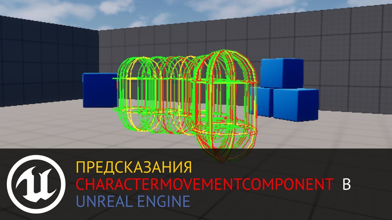 Мультиплеер в Unreal Engine: CharacterMovementComponent — как работает предсказание (prediction)