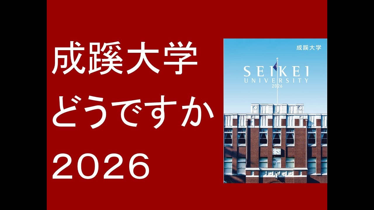 成蹊大学どうですか２０２６