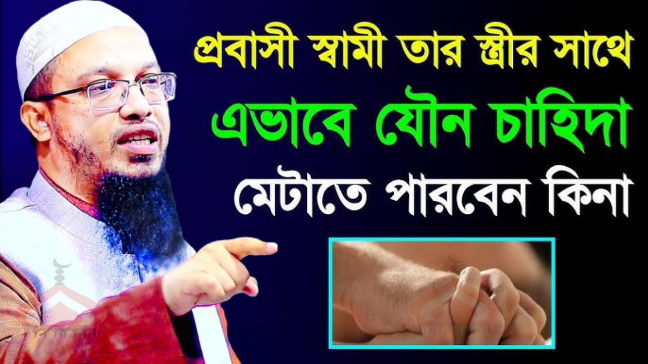 প্রবাসীরা স্ত্রীর সাথে যেভাবে সহ বাস করলে পা প হবে না ! Shaikh Ahmadulah Mar 15,2026 RE56YTJR 1:55PM