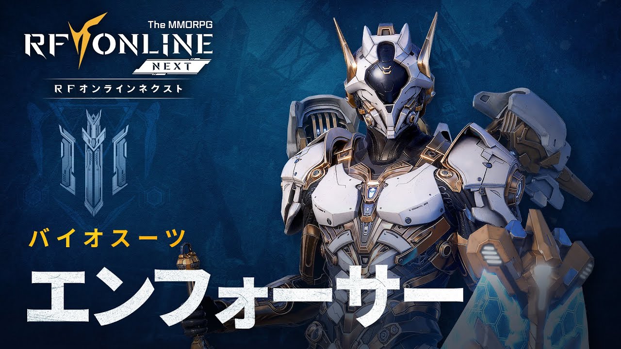 [RF ONLINE NEXT]バイオスーツ紹介：エンフォーサー