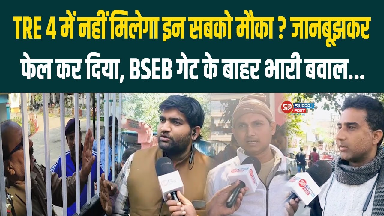 TRE 4 में नहीं मिलेगा इन सबको मौका ? जानबूझकर फेल कर दिया, BSEB गेट के बाहर भारी बवाल...