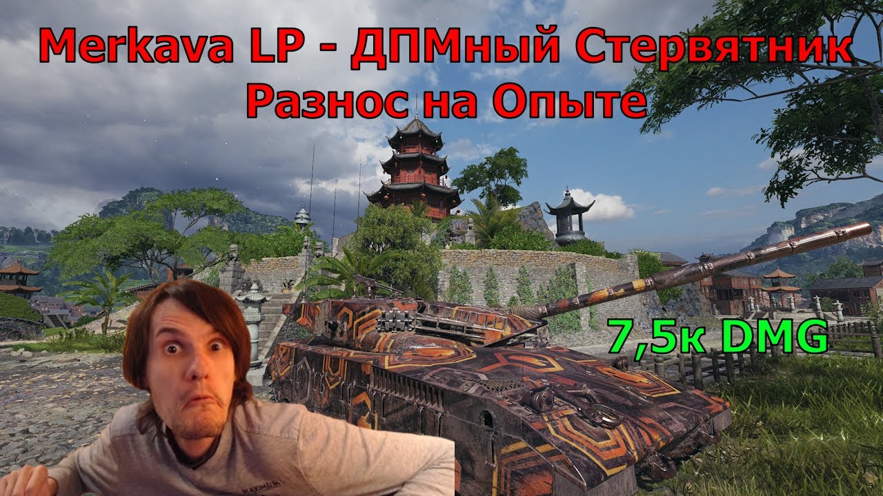 Merkava LP - ДПМный Стервятник! Разнос на опыте 7,5к DMG