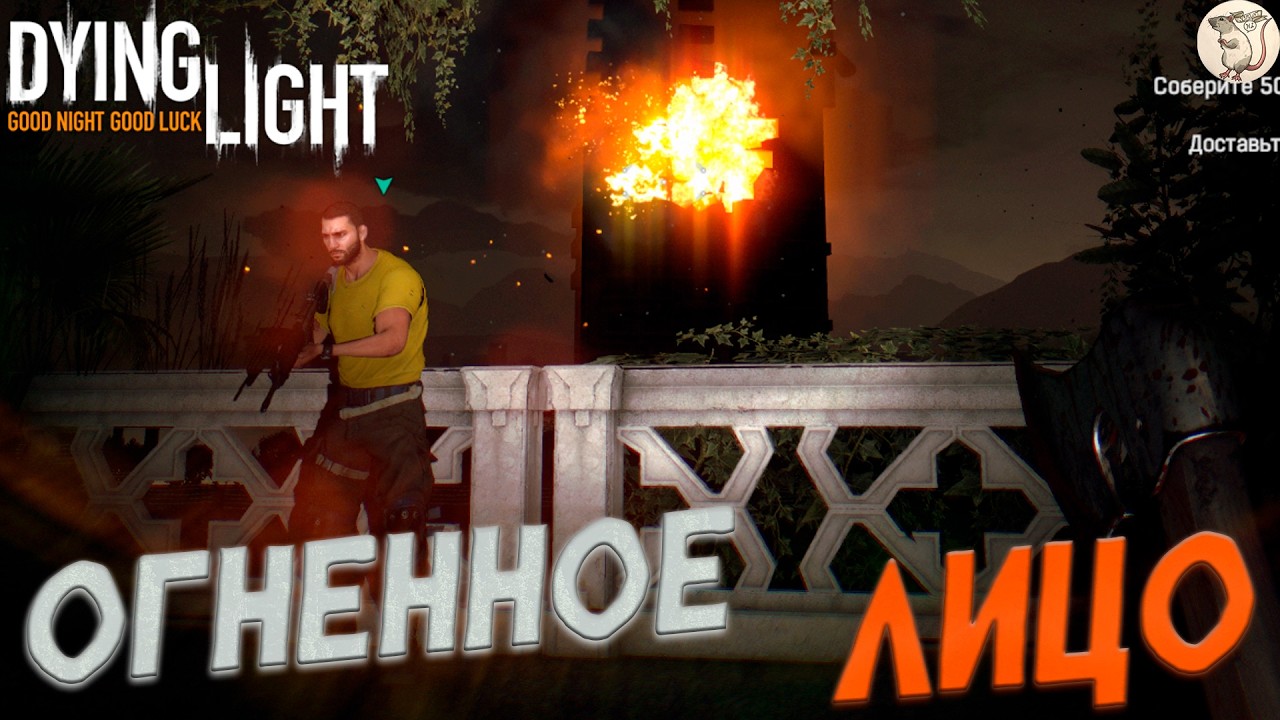 ОГНЕННОЕ ЛИЦО В Dying Light -  [#9] | PC