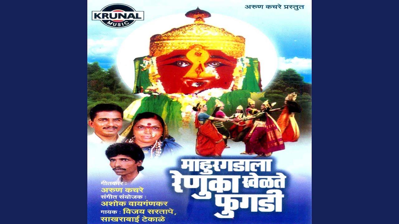 Mahurgadala Renuka Khelate Phugadi