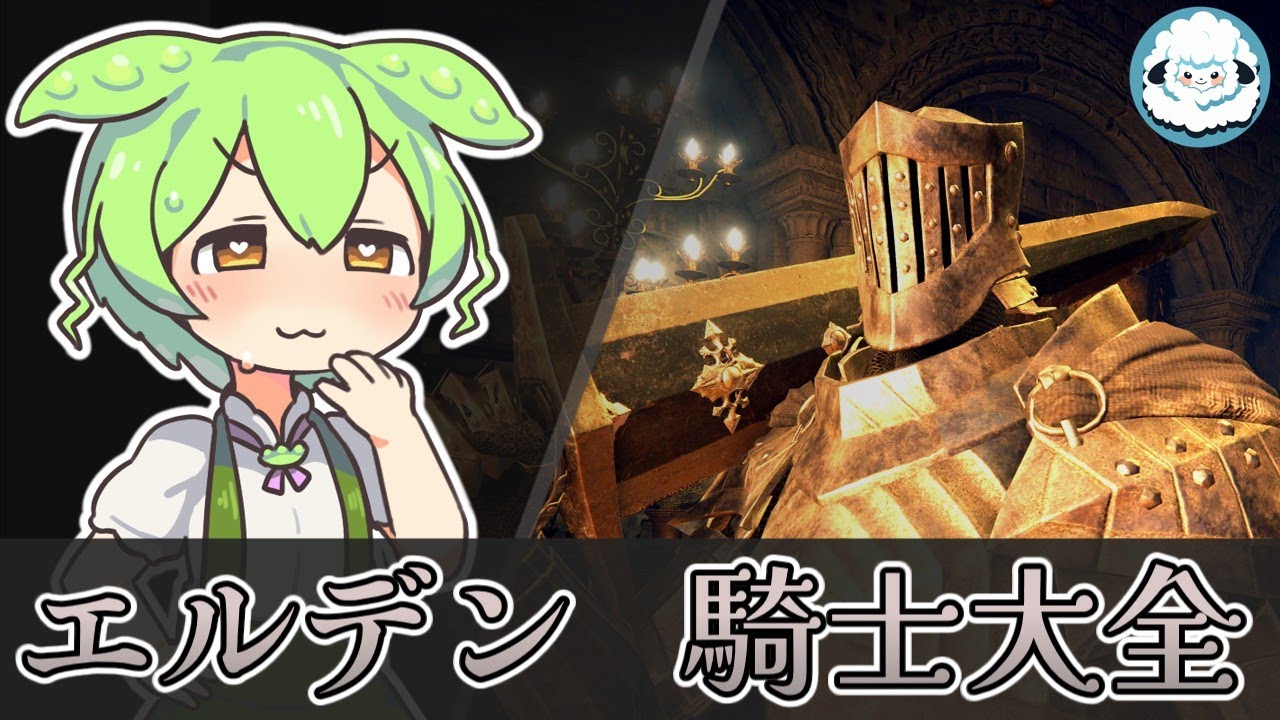 【ELDENRINGDLC】エルデン騎士大全【エルデンリングDLC考察】