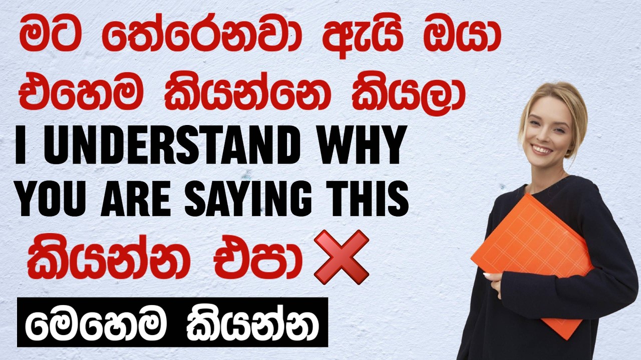 මටත් ඕකම වෙලා තියනවා - සුද්දො කියන්නෙ මෙහෙමයි! SPOKEN ENGLISH