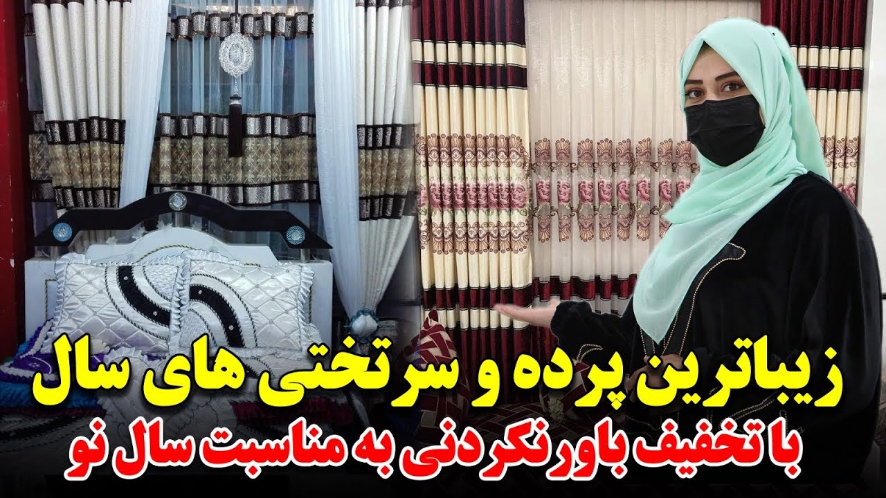 گزارش ویژه سمیه صمیمی از جدید ترین وزیبا ترین پرده و سرتختی فروشی سال درکابل
