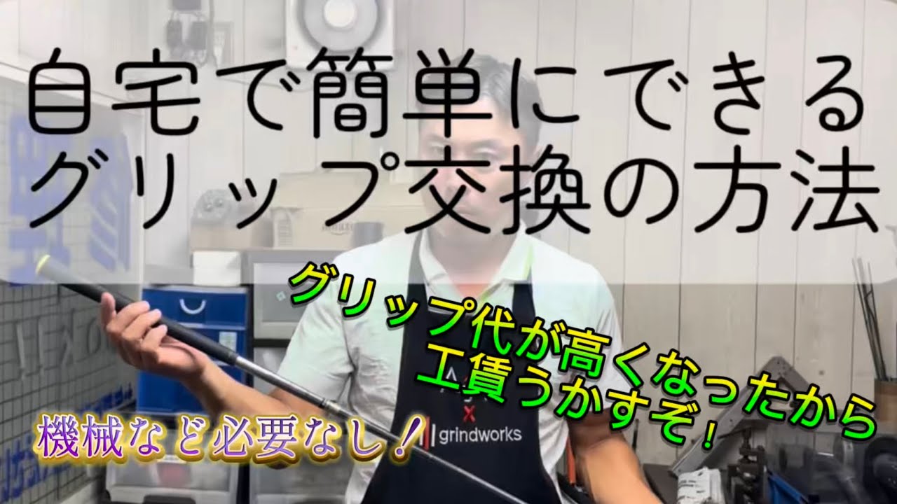 ちょー簡単！自宅でグリップ交換！機械がなくてもできます！#ゴルフ #グリップ交換