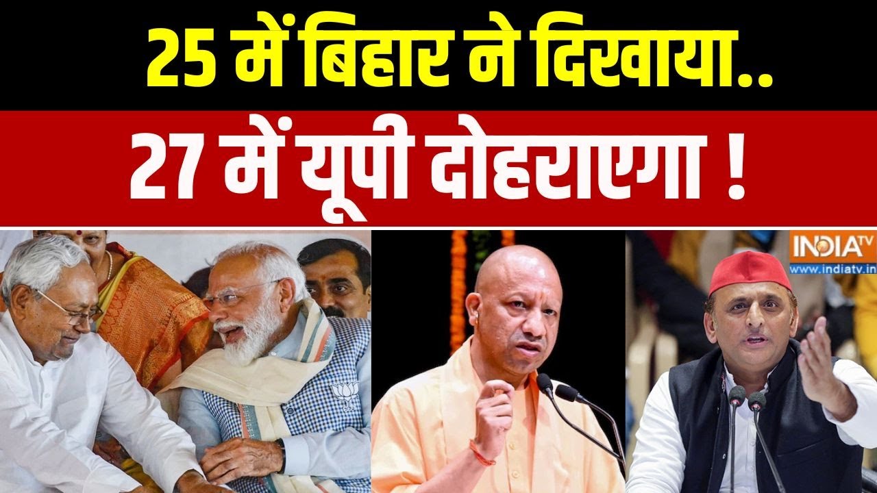 Bihar Election Result Update: एक यादव परिवार बिहार हारा...दूसरा यूपी हारेगा? UP | CM Yogi | Akhilesh