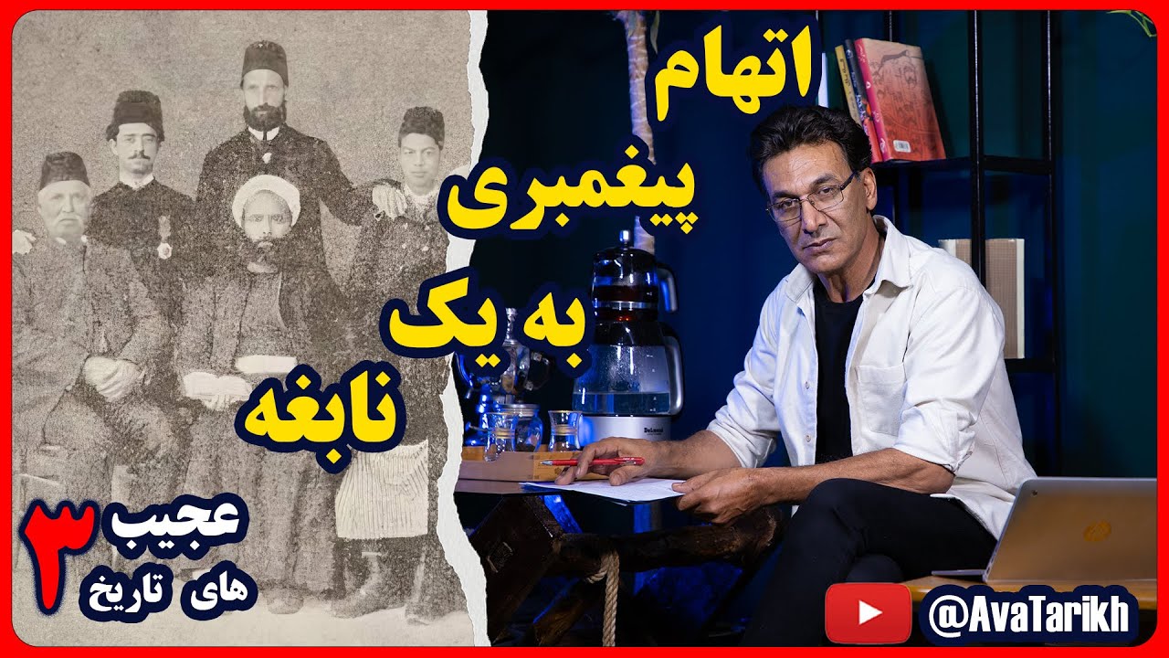 عجیب های تاریخ : (قسمت سوم)  سرگذشت نابغه ای که متهم به ادعای پیامبری شد - میرزا محمد باقر بواناتی