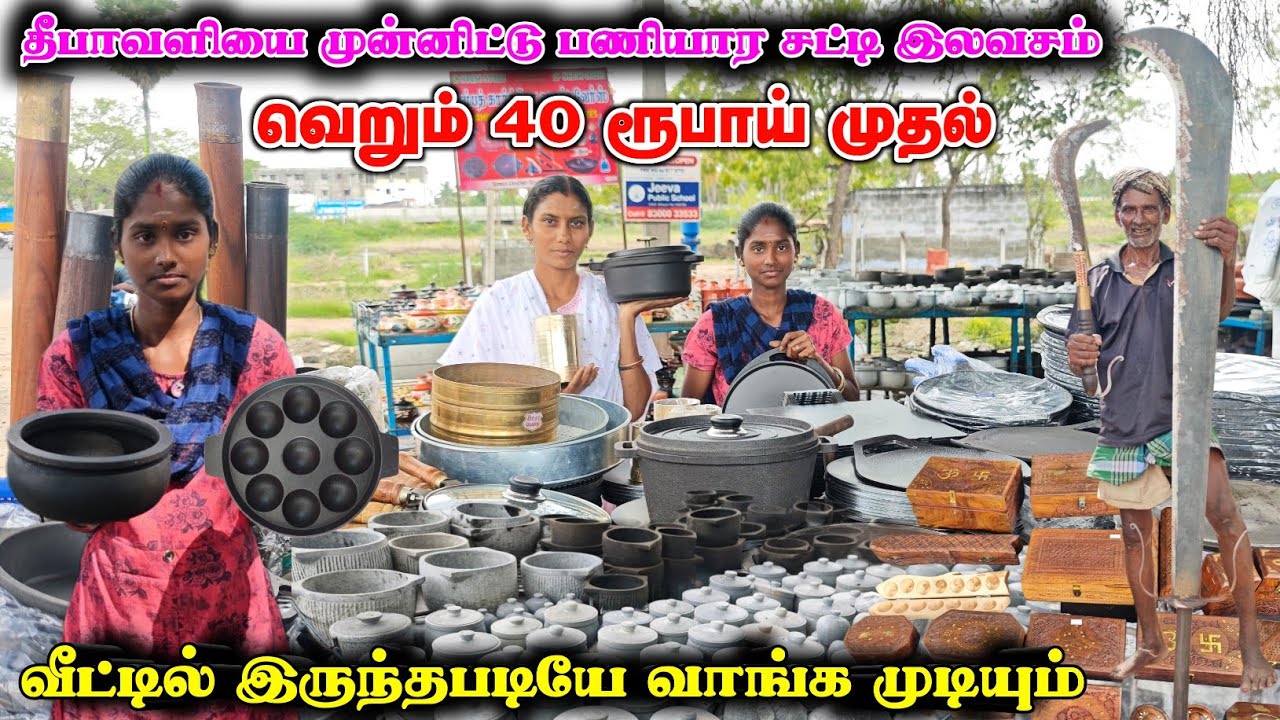 இலவசமா பணியாரக் கல் தராங்க வெறும் 40 ரூபாய் முதல் #kitchengadgets #kitchentips #kitchenappliance 