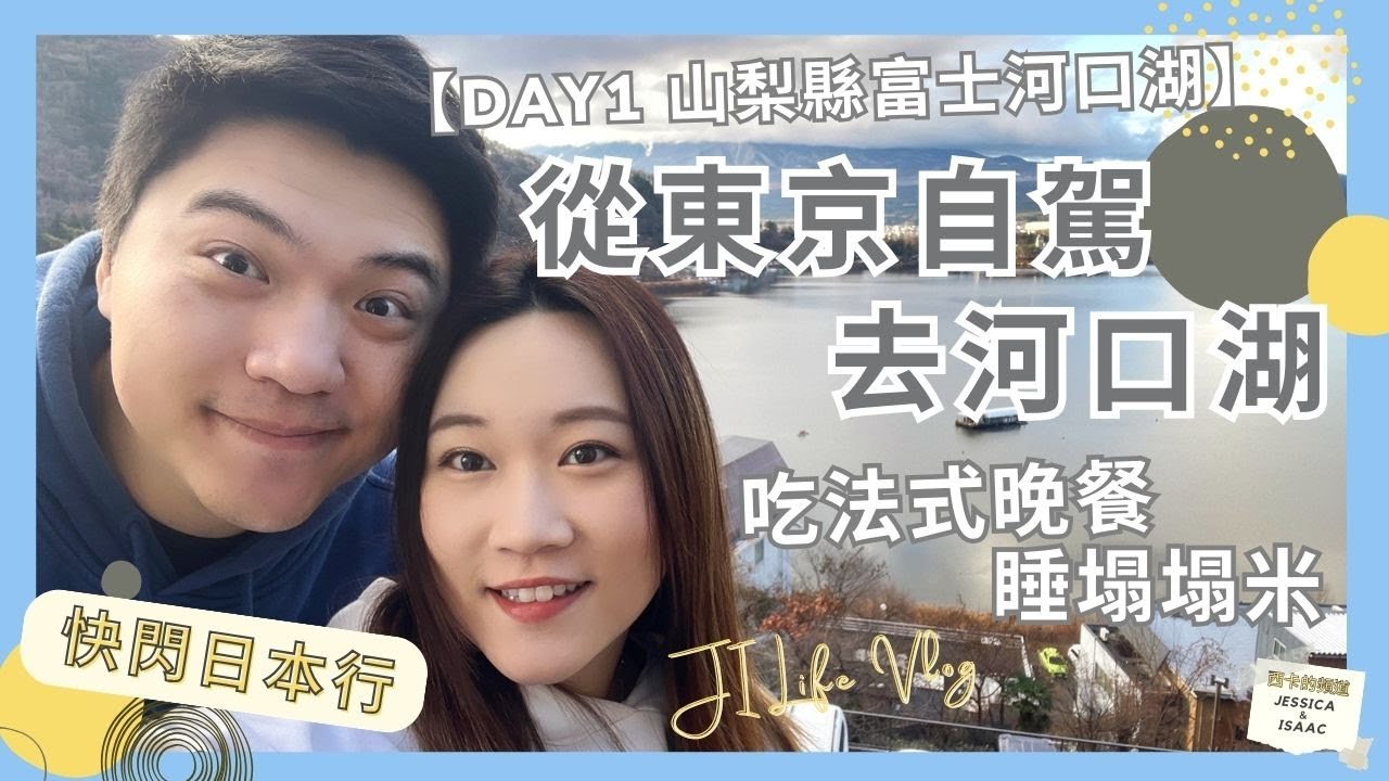 【快閃日本】Day 1 河口湖 | 日本自駕從成田機場開到河口湖 飯店加購一千元內美味法式晚餐 睡榻榻米初體驗 - Vlog