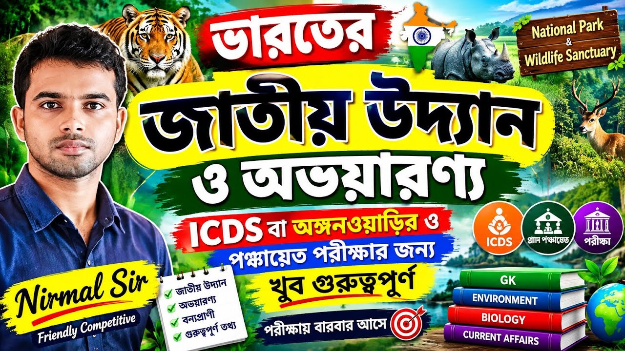 ICDS বা অঙ্গনওয়াড়ি 🔴 Class 54 🔴 ভারতের জাতীয় উদ্যান ও অভয়ারণ্য 🔵 অঙ্গনওয়াড়ি ক্লাস  #icds