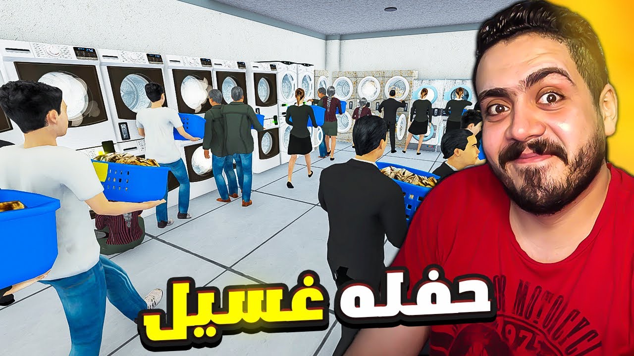 محاكي مغسله الملابس#9| استخدمت افضل طريقه حسنت بيها دخل المغسله 😍 Laundry Store Simulator