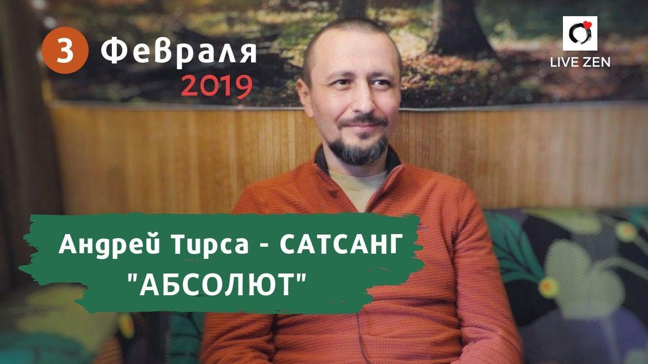 Сатсанг - 