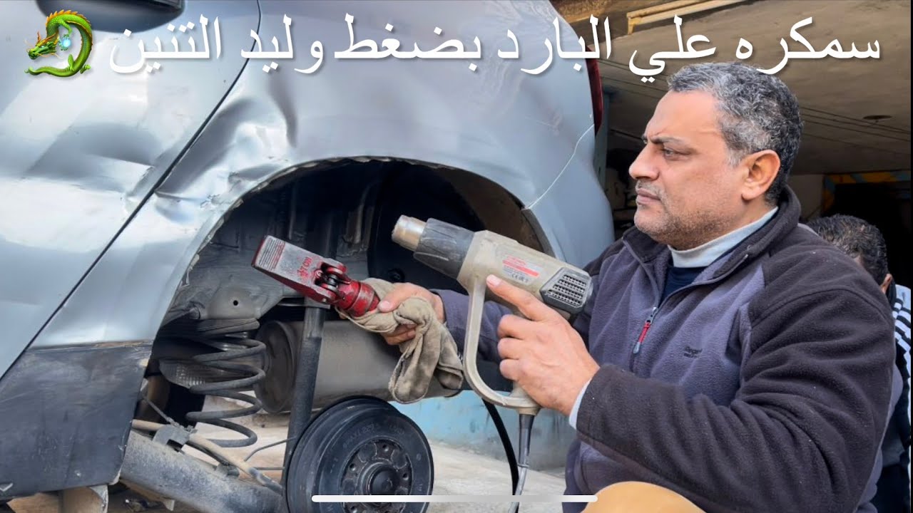 ‏كيفية السمكرة على البارد بالضغط والمطرقة وليد 🐉 التنين 01006898667 سيارة ‏رينو￼