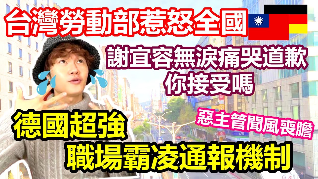 謝宜容道歉影片 7分鐘痛哭模式卻沒有一滴眼淚 你接受嗎｜德國超強職場霸凌通報機制 惡霸主管秒GG 我的被霸凌經驗｜台灣勞動部職場霸凌惹怒全國 德國公務員卻享工會保障【原來柏林是這樣 59】EP.204