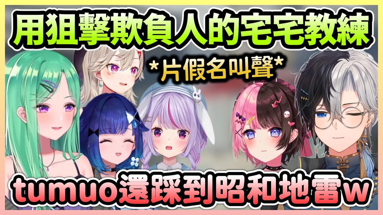 當Kamito手握狙擊便會響起片假名慘叫，Kokage還意外踩到昭和女人的地雷w【八雲べに×橘ひなの×兎咲ミミ×小森めと×紡木こかげ×Kamito】【VTuber中文】【VSPO中文】