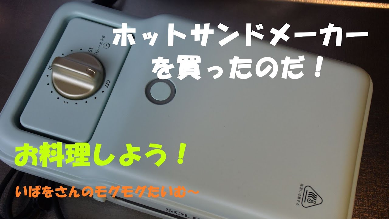 いぱをさんのモグモグたいむ　ホットサンドメーカーを買ったのだ。　ipawoちゃんねる