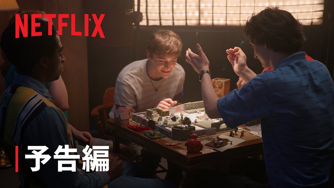 『ストレンジャー・シングス 未知の世界 5 ～"最後の冒険"の舞台裏～』予告編 - Netflix