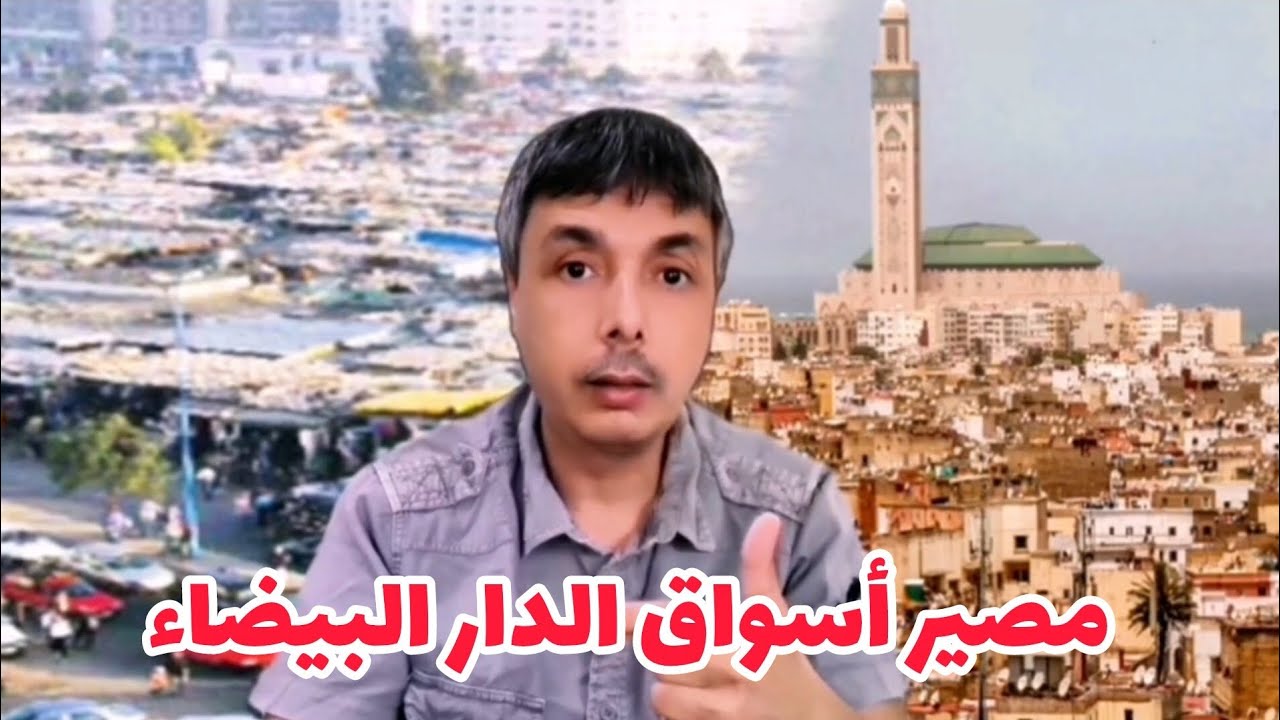 مصير الأسواق و التجمعات التجارية بالدار البيضاء و خطة الافراغ و الترحيل