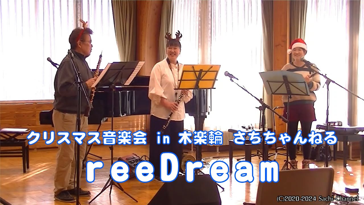 クリスマス音楽会in木楽輪☆reeDream【さちちゃんねる】