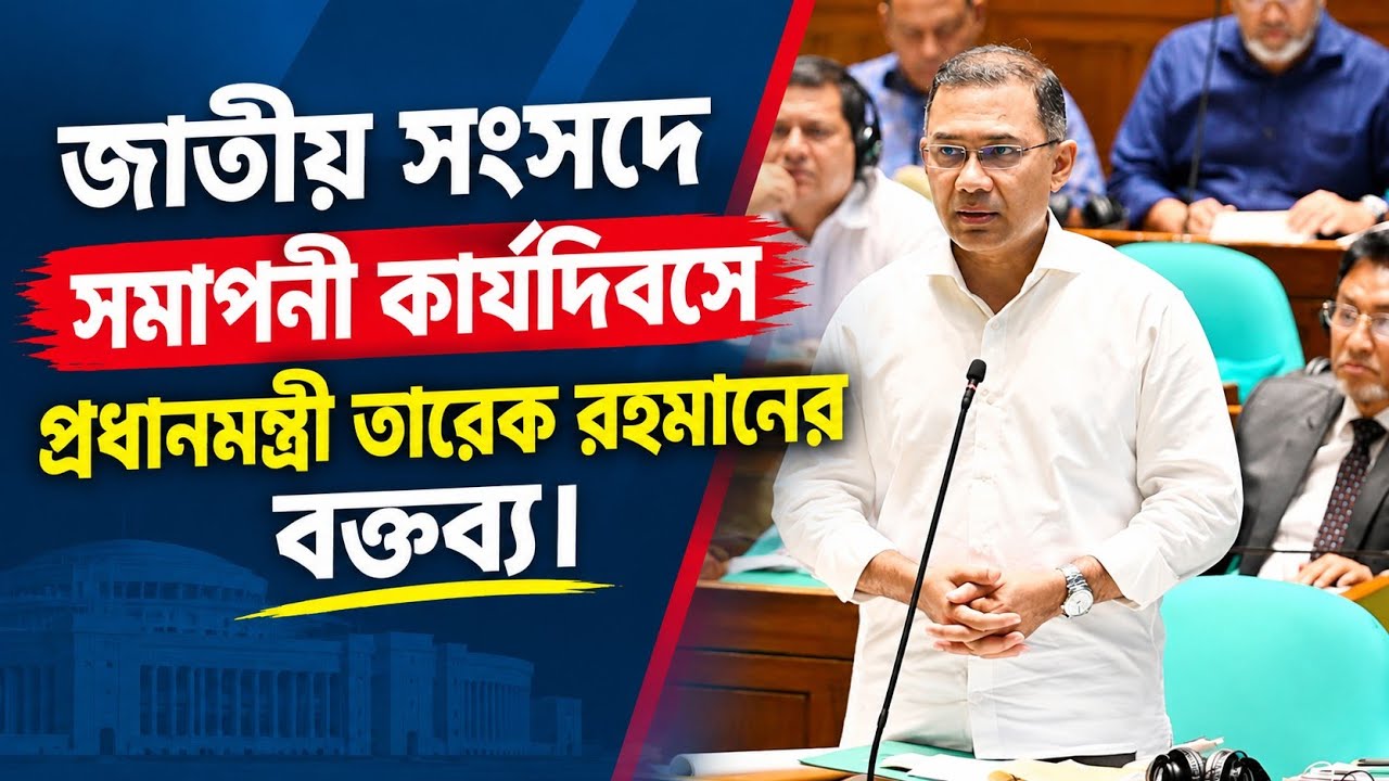 জাতীয় সংসদে প্রধানমন্ত্রী ও সংসদ নেতা জনাব তারেক রহমান এর বক্তব্য | 10 Sep 2026