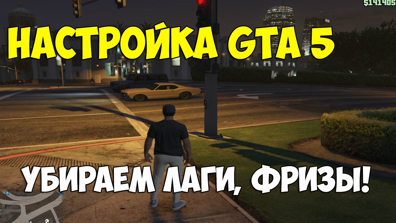 Как настроить GTA 5 под 2-х ядерный компьютер? Убираем лаги и фризы.