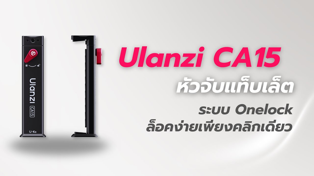 รีวิว Ulanzi CA15 OneLock - ที่หนีบแท็บเล็ต Quick Release หนีบปุ่มเดียวล็อค