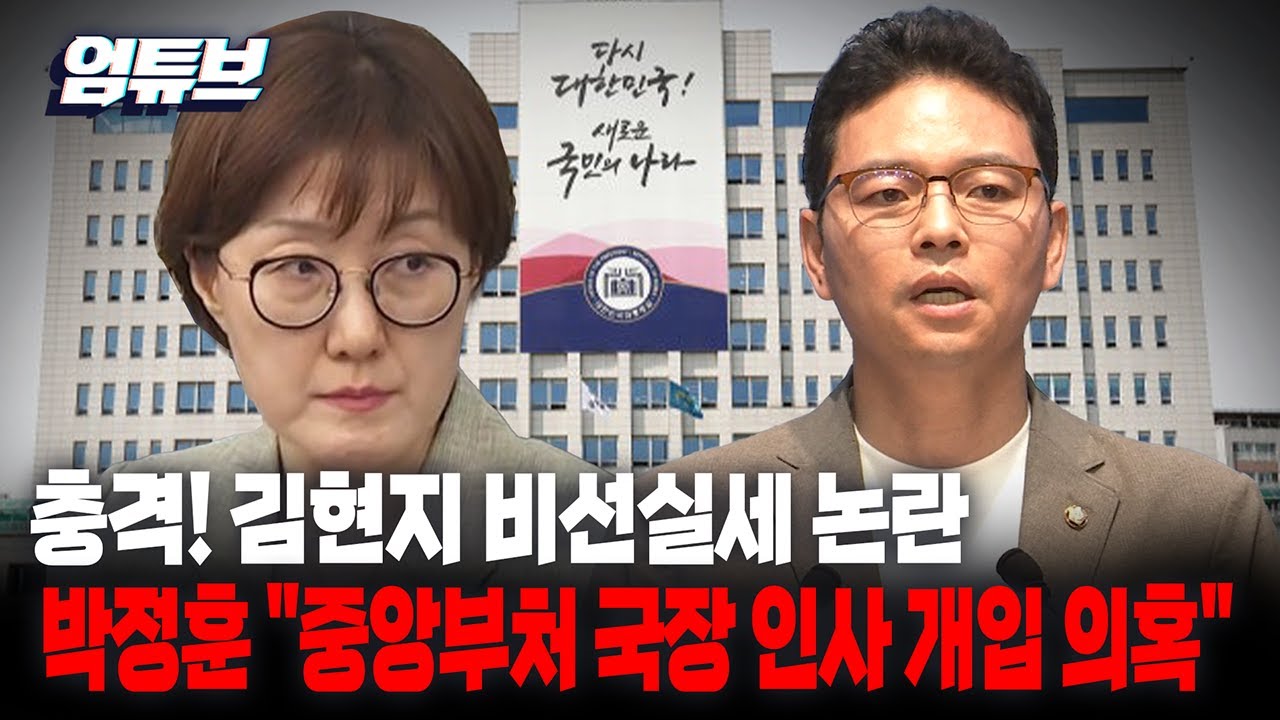 충격 김현지 비선실세 논란 박정훈 