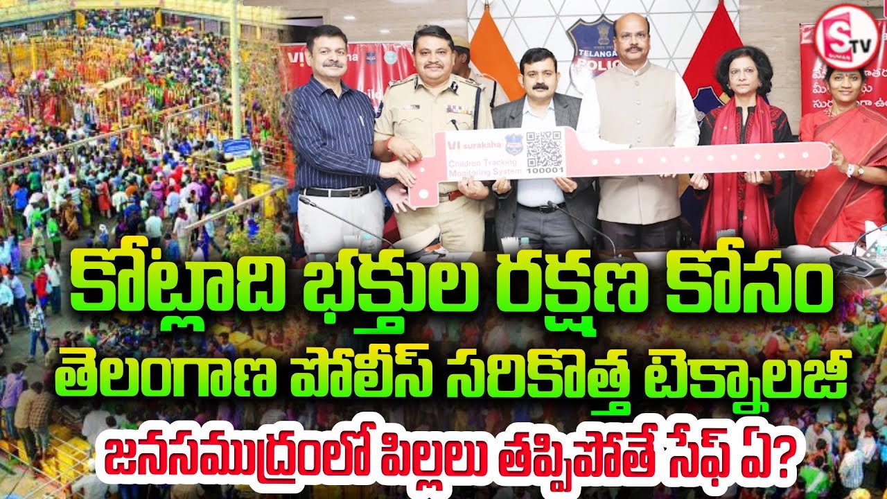 మేడారంలో పిల్లల కోసం | Medaram | Telangana Police Introduce QNew Tracking System | SumanTV Janaki