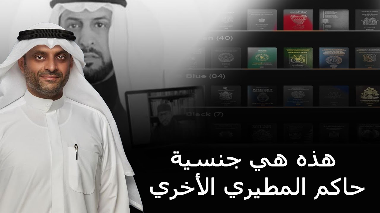 هذه هي جنسية حاكم المطيري الأخرى