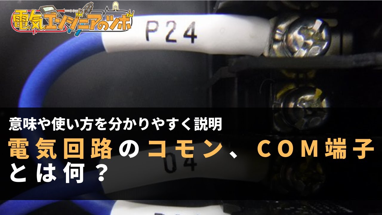 電気回路のコモン、COM端子とは何？意味や使い方を分かりやすく解説【訂正】2:45リレー番号13、14逆