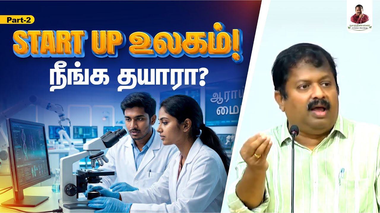Start up உலகம்! நீங்க தயாரா? | Dr. Sivaraman speech | Nalathinnai