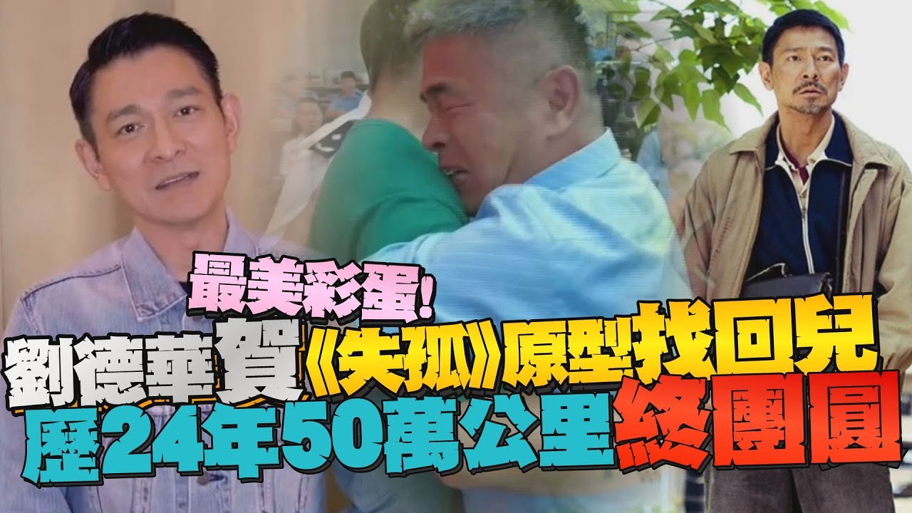 最美彩蛋！劉德華賀《失孤》原型找回兒  歷24年50萬公里終團圓｜鏡週刊