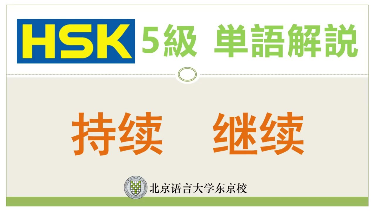 HSK5級単語解説6 持续、继续
