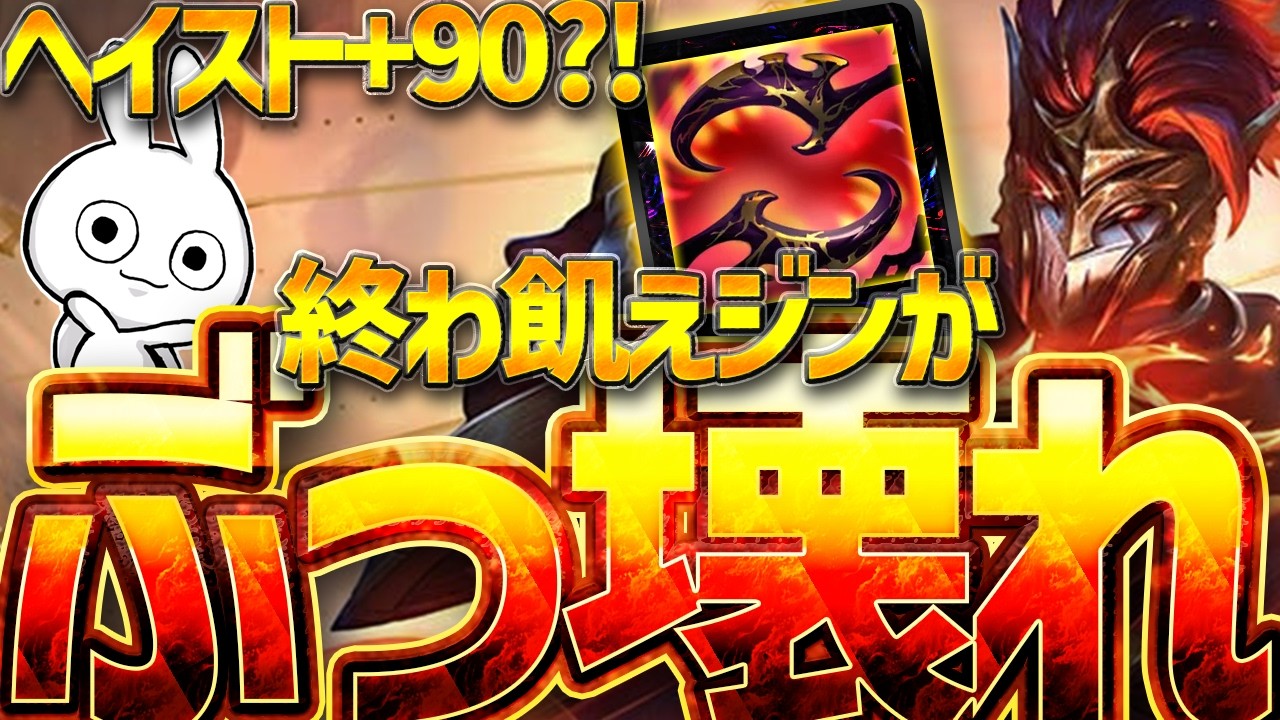 ジンADCで終わ飢えを積むと90ヘイスト貰えるぶっ壊れが判明 [League of Legends]