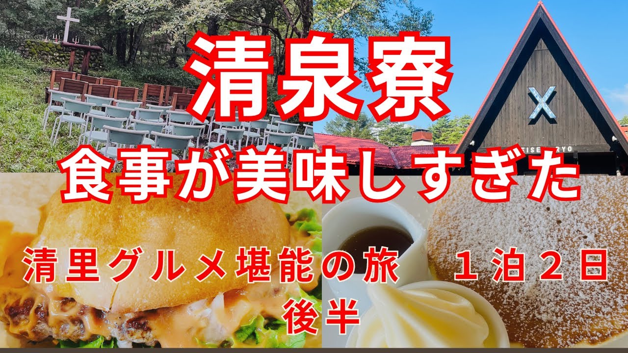 清泉寮を満喫！清泉寮バーガー、ジャージーミルクドリア、ソフトクリーム、清里グルメが美味しすぎた！新しくできた赤毛のアンお土産ショップ！清里1泊2日の旅　後半！