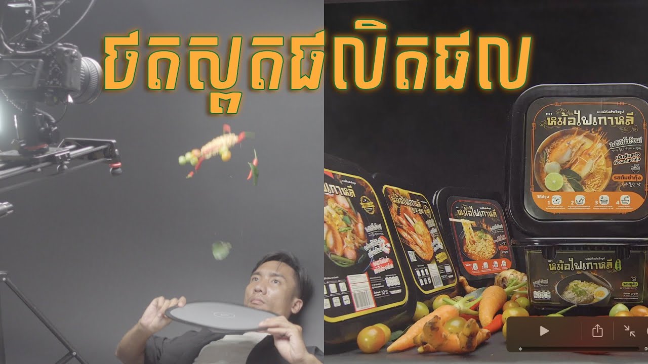 5ជំហ៊ាន ផលិតវិដេអូ Epic 15 sec product B-roll
