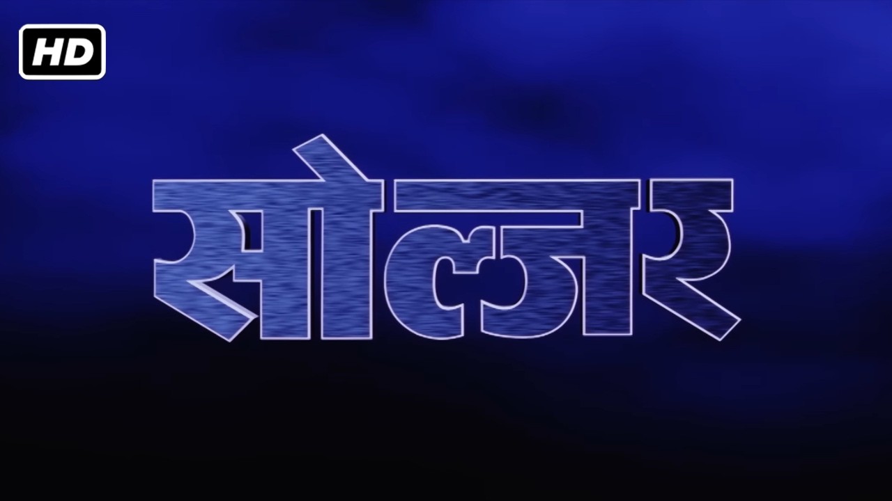 सोल्जर सुपरहिट एक्शन थ्रिलर फिल्म (1998) HD | बॉबी देओल, प्रीती ज़िंटा, सुरेश ओबेरॉय, जॉनी लीवर